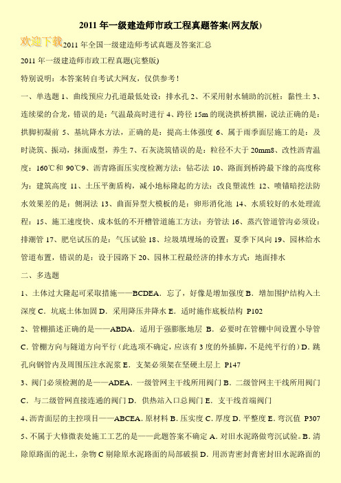 2011年一级建造师市政工程真题答案(网友版)