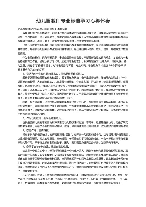 幼儿园教师专业标准学习心得体会（通用6篇）