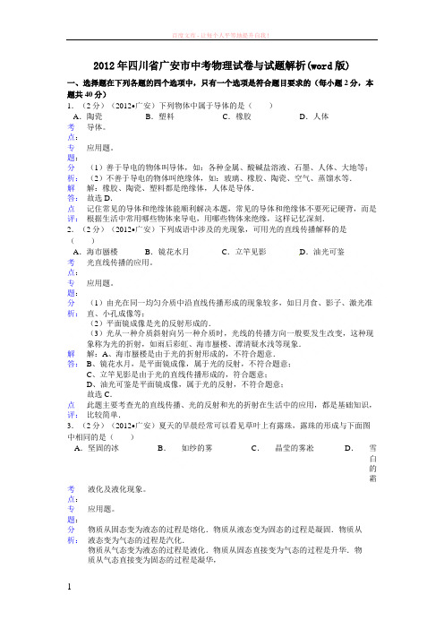 2019年四川省广安市中考物理试卷与试题解析(word版)
