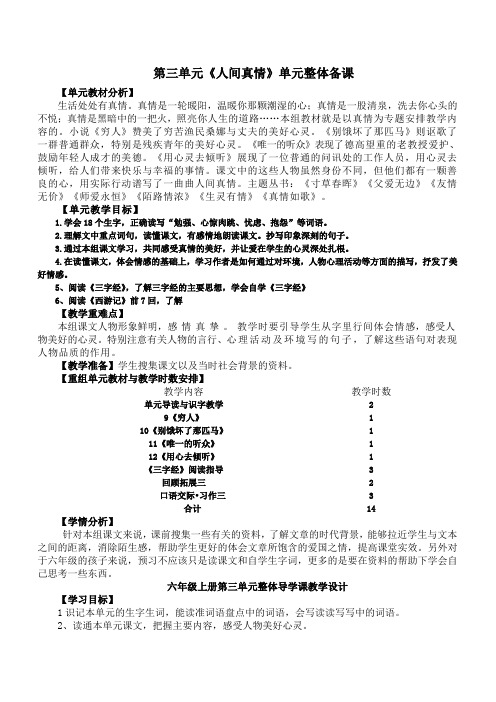 人教版小学语文六年级上册第三单元《人间真情》主题教学设计