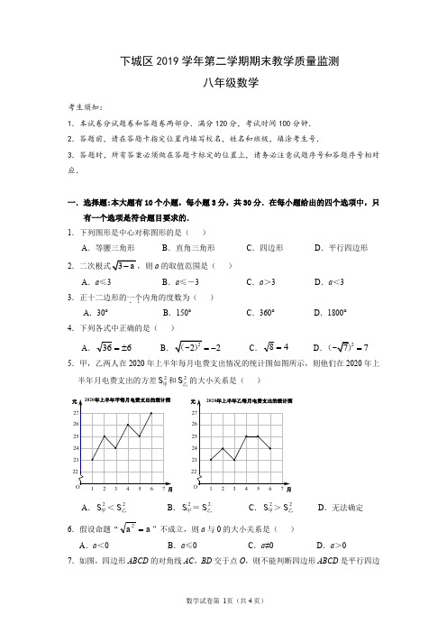 [已校验]2019-2020学年杭州市下城区第二学期八年级数学试卷