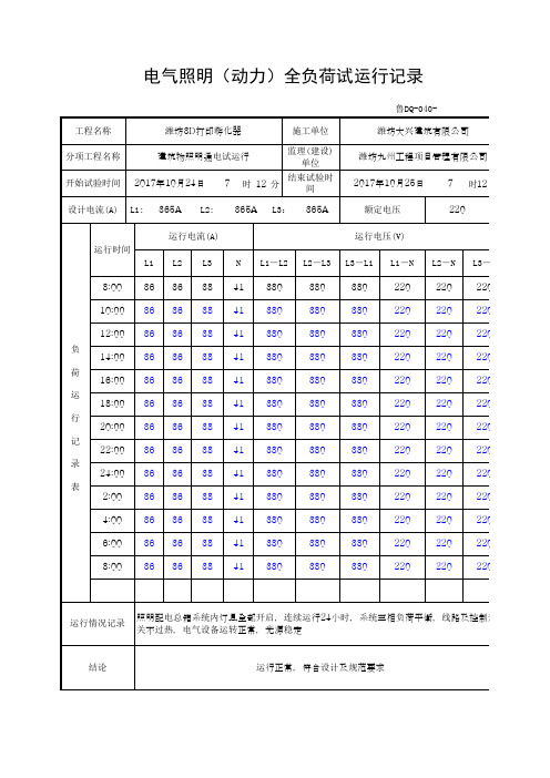 电气照明(动力)全负荷试运行记录