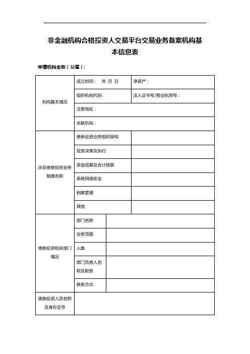 非金融机构合格投资人交易平台交易业务备案机构基本信息表