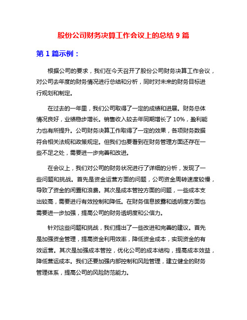 股份公司财务决算工作会议上的总结9篇