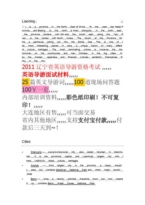 辽宁省英语导游词2011英语导游口试资料[整理版]