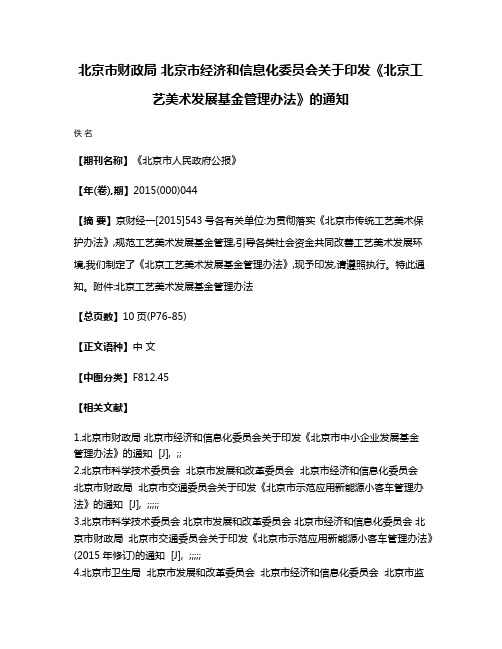 北京市财政局 北京市经济和信息化委员会关于印发《北京工艺美术发展基金管理办法》的通知