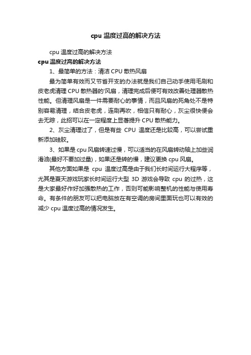 cpu温度过高的解决方法