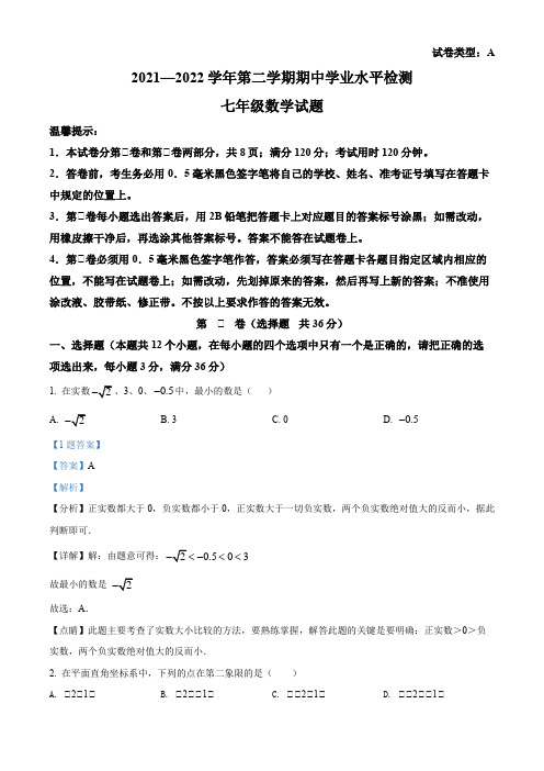 山东省滨州市无棣县2021-2022学年七年级下学期期中数学试题(解析版)