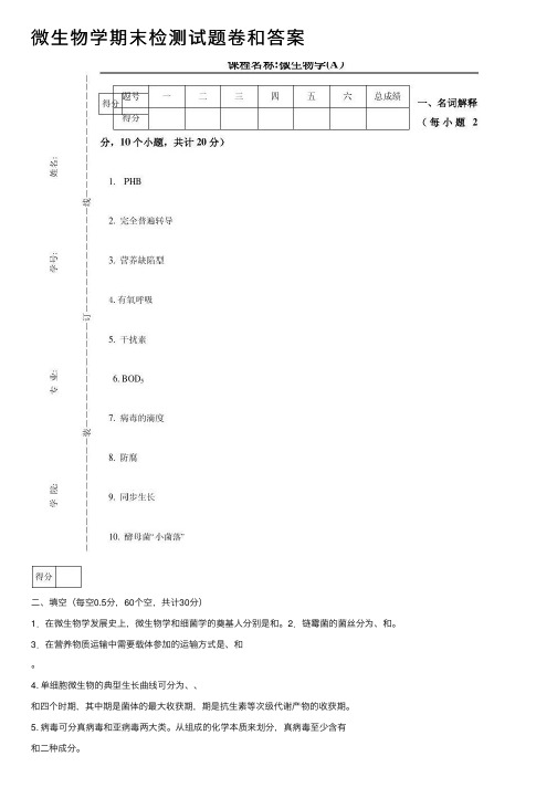 微生物学期末检测试题卷和答案