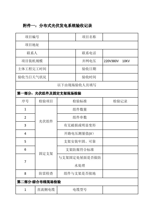 分布式光伏发电系统验收表