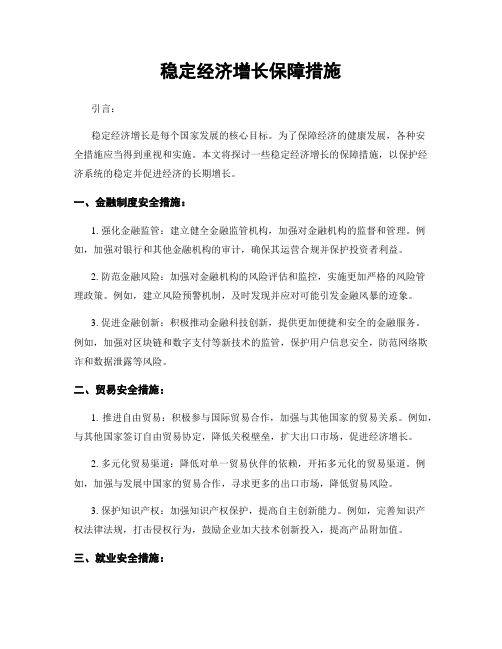 稳定经济增长保障措施