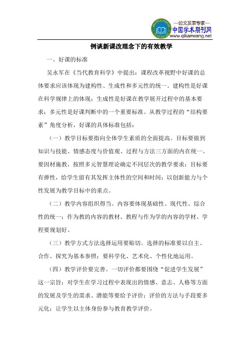 例谈新课改理念下的有效教学
