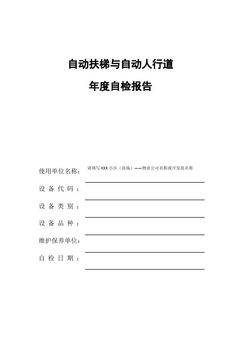 自动扶梯与自动人行道年度自检报告