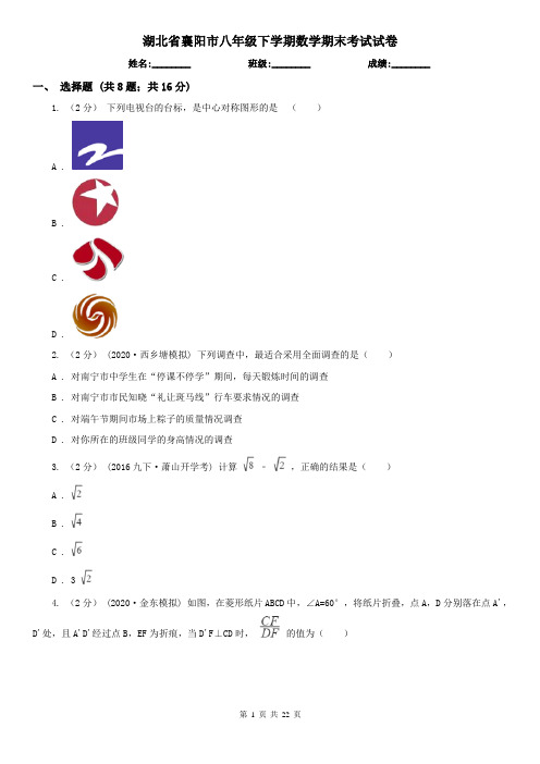 湖北省襄阳市八年级下学期数学期末考试试卷