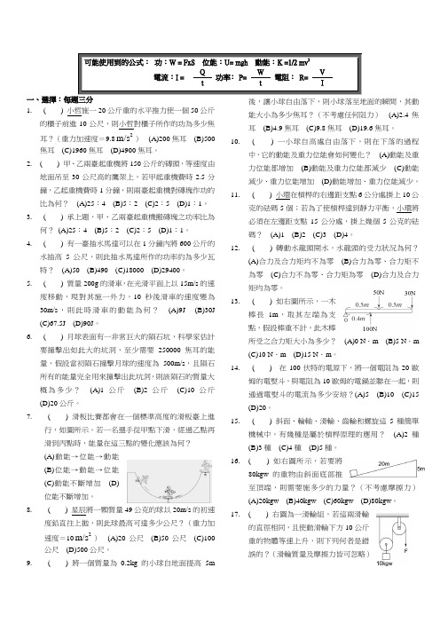 可能使用到的公式： 功：W = FxS 位能：U= mgh 动能：K =1 2 mv2.