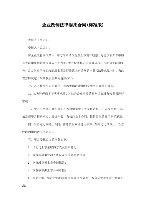 企业改制法律委托合同