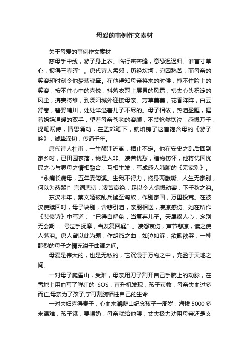 母爱的事例作文素材