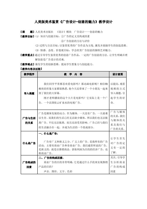 最新人美版美术鉴赏《广告设计-创意的魅力》教学设计