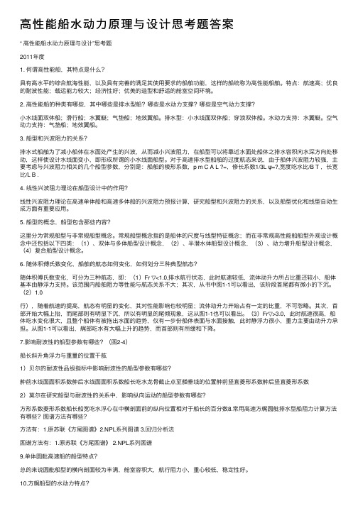 高性能船水动力原理与设计思考题答案