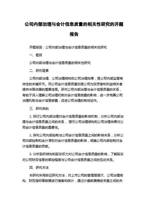 公司内部治理与会计信息质量的相关性研究的开题报告