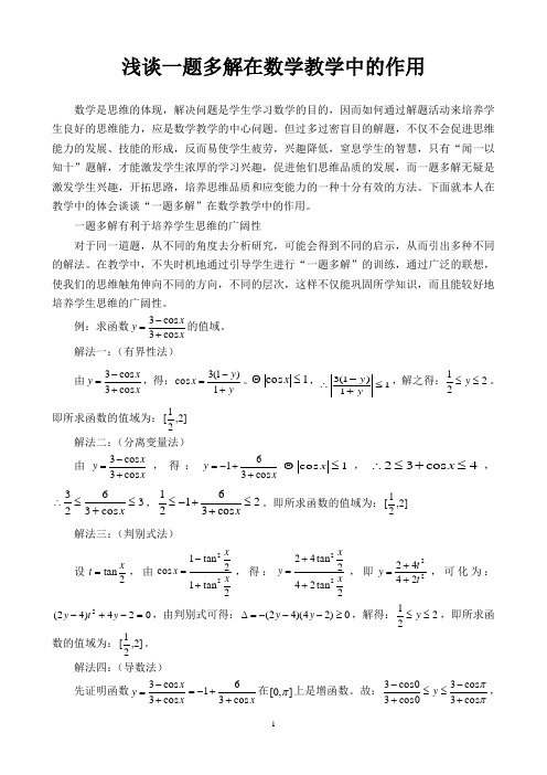 浅谈一题多解在数学教学中的作用