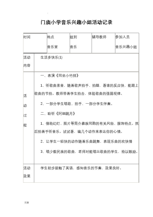 门庙小学音乐兴趣小组活动记录