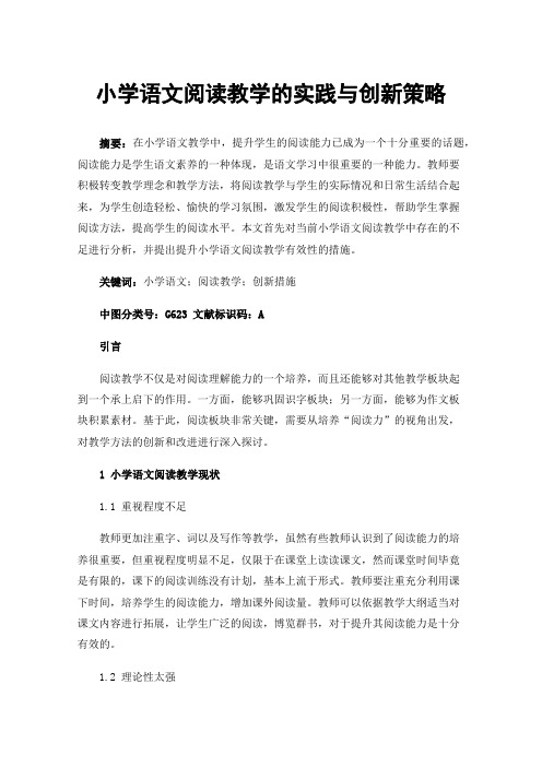 小学语文阅读教学的实践与创新策略