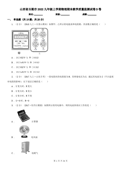 山西省吕梁市2022九年级上学期物理期末教学质量监测试卷D卷