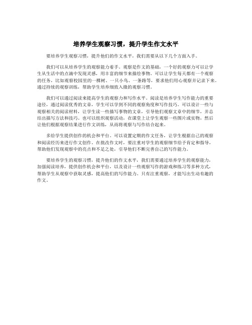 培养学生观察习惯,提升学生作文水平