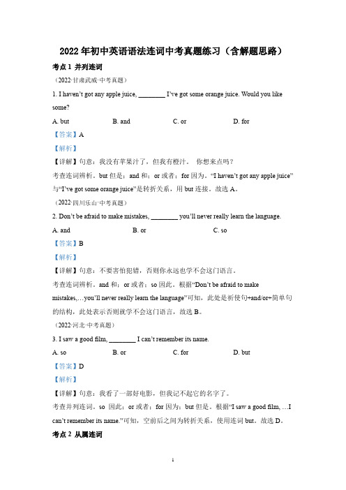 2022年初中英语语法连词中考真题练习(含解题思路)