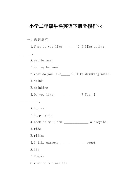 小学二年级牛津英语下册暑假作业