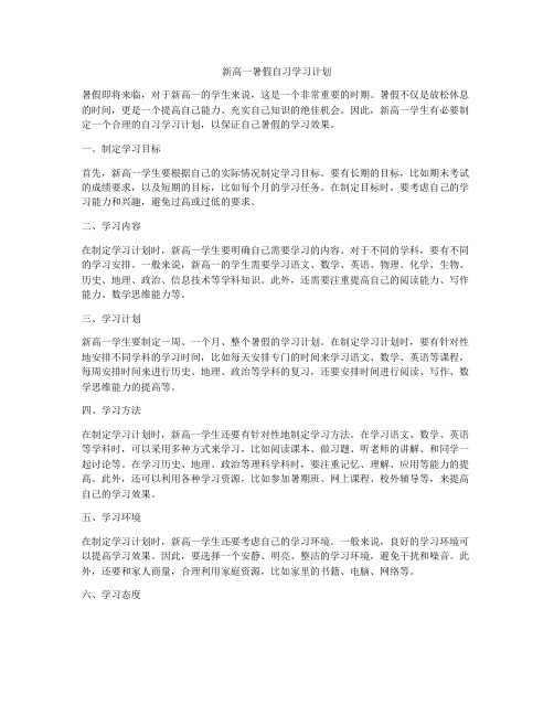 新高一暑假自习学习计划