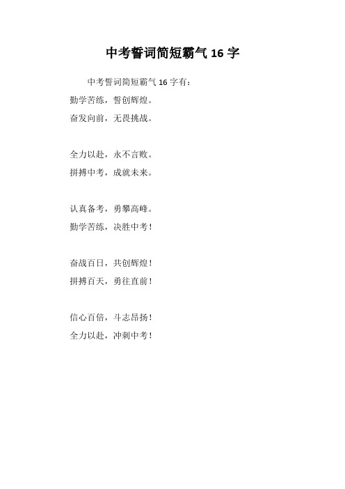 中考誓词简短霸气16字