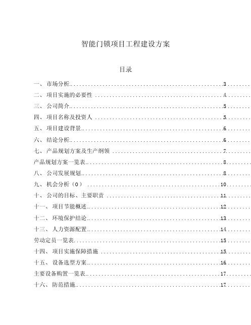 智能门锁项目工程建设方案