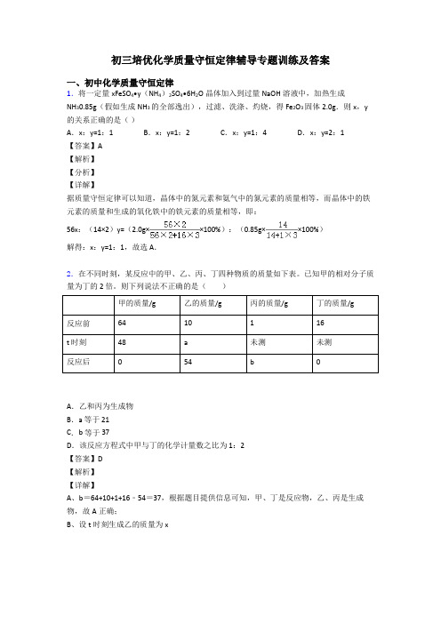 初三培优化学质量守恒定律辅导专题训练及答案