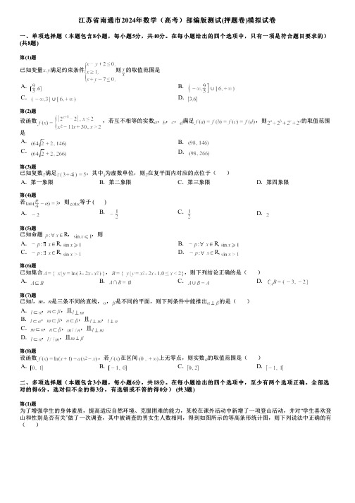 江苏省南通市2024年数学(高考)部编版测试(押题卷)模拟试卷