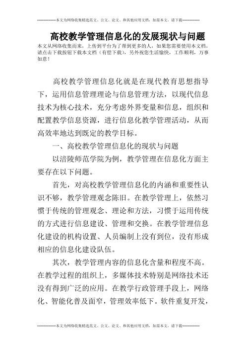 高校教学管理信息化的发展现状与问题