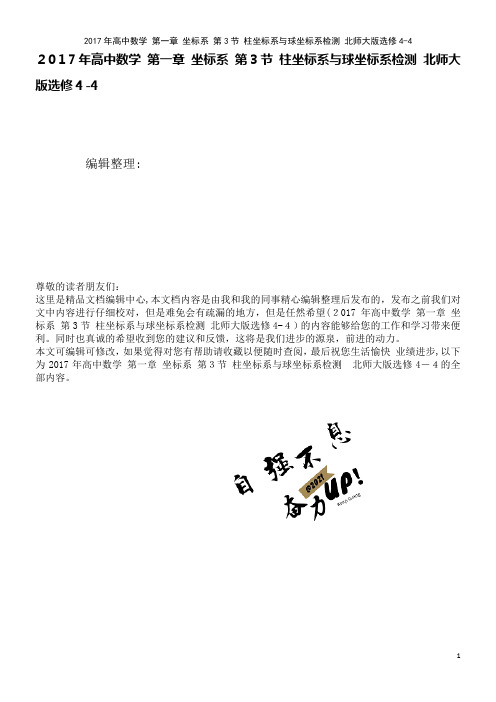 高中数学第一章坐标系第3节柱坐标系与球坐标系检测北师大版选修4-4(2021学年)