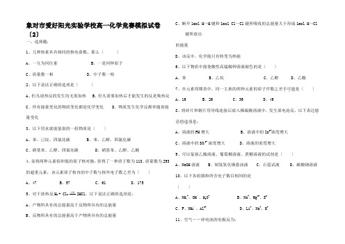 高一化学竞赛模拟试卷2高一全册化学试题