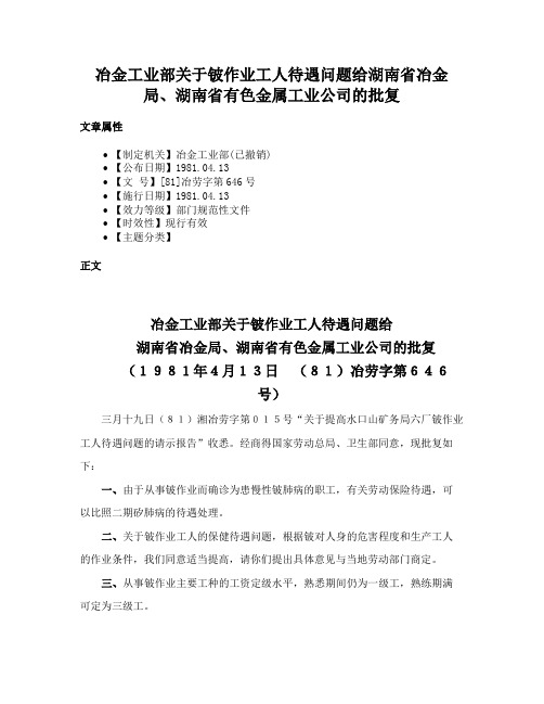 冶金工业部关于铍作业工人待遇问题给湖南省冶金局、湖南省有色金属工业公司的批复