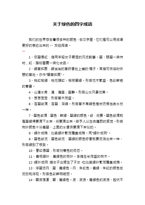 关于绿色的四字成语