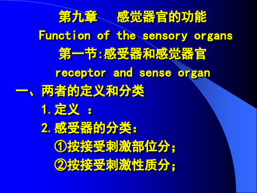 生理学课件：第九章 感觉器官的功能