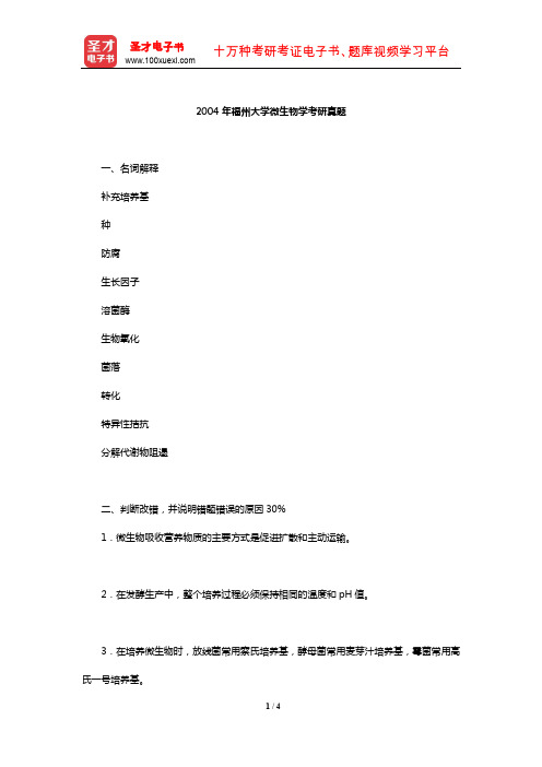 2004年福州大学微生物学考研真题【圣才出品】