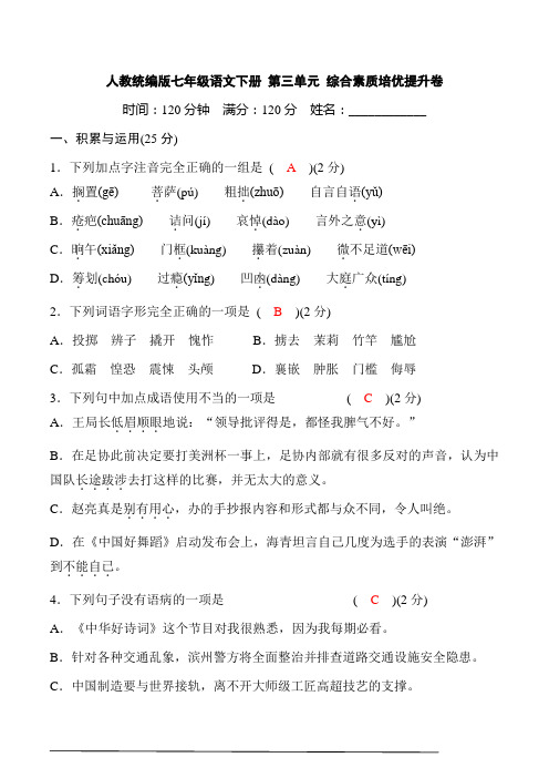 初中语文7下第三单元综合素质培优提升卷(解析版)