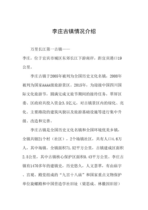 李庄古镇情况介绍