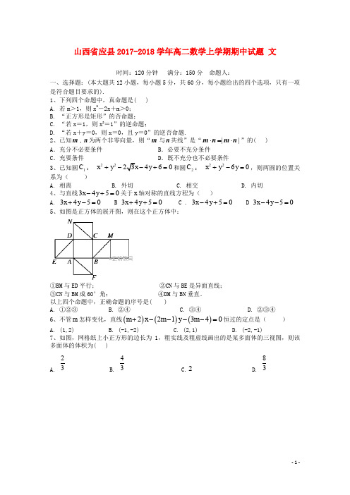 山西省应县高二数学上学期期中试题 文