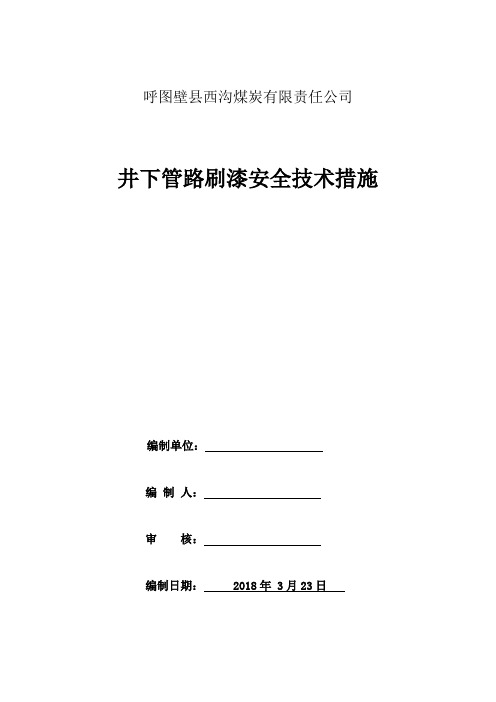 管路刷漆安全技术措施