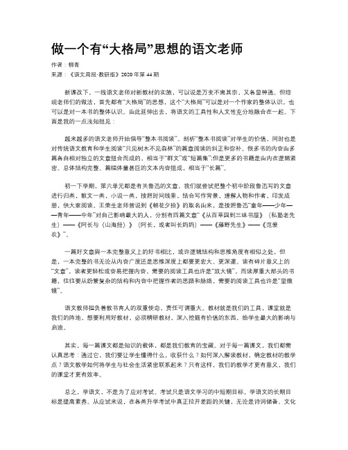 做一个有“大格局”思想的语文老师