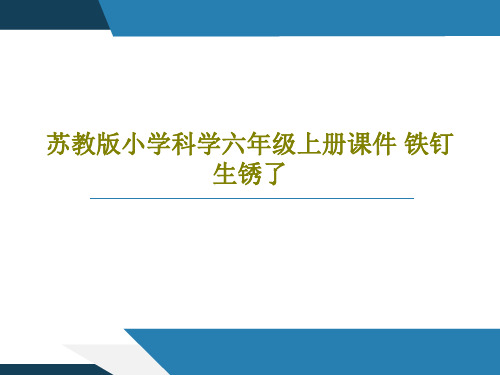 苏教版小学科学六年级上册课件 铁钉生锈了PPT文档21页