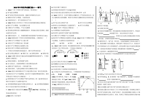 (完美试卷版)2018中考化学试题汇编：考点4 氧气